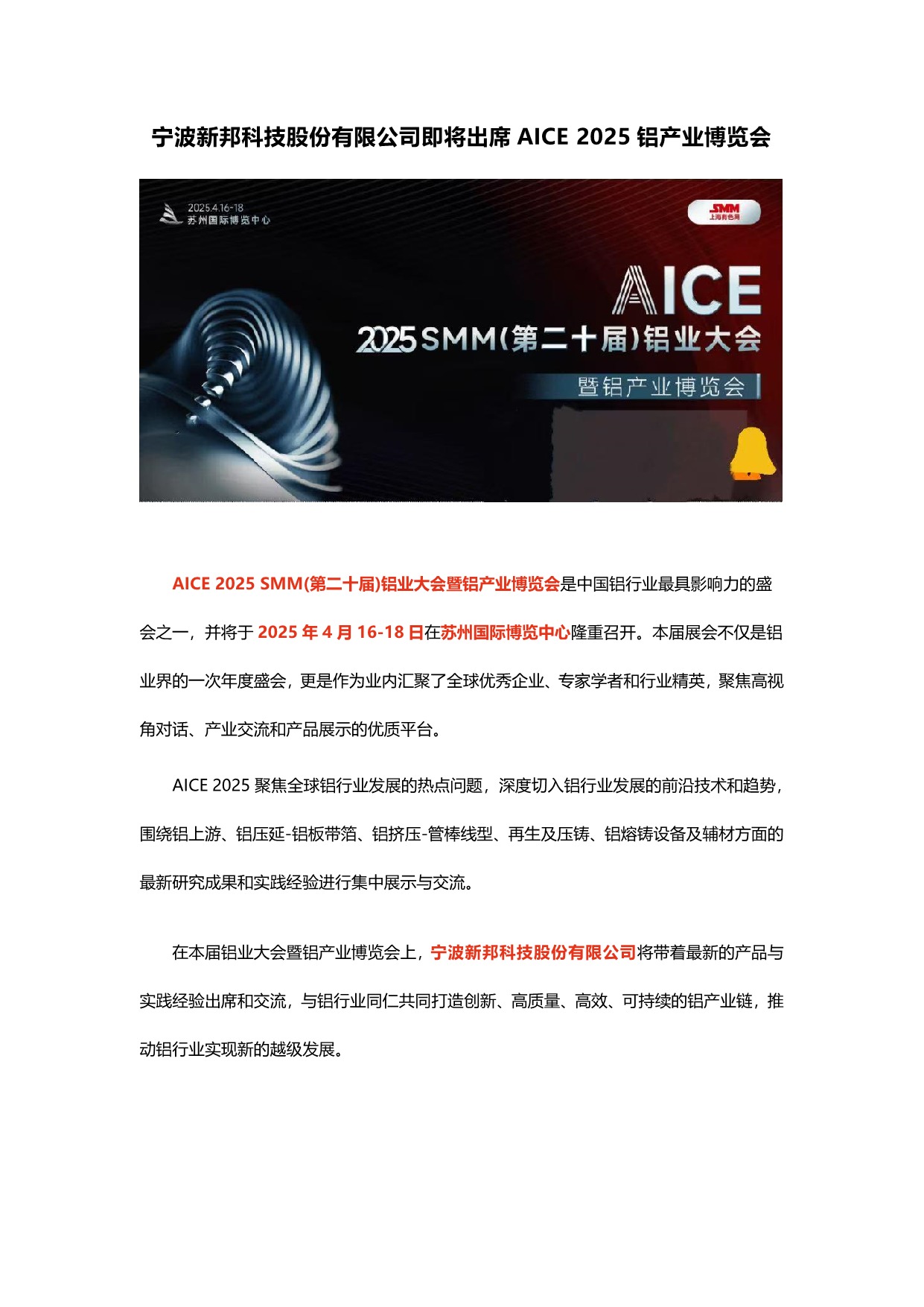 宁波新邦科技股份有限公司即将出席AICE 2025铝产业博览会_1.jpeg