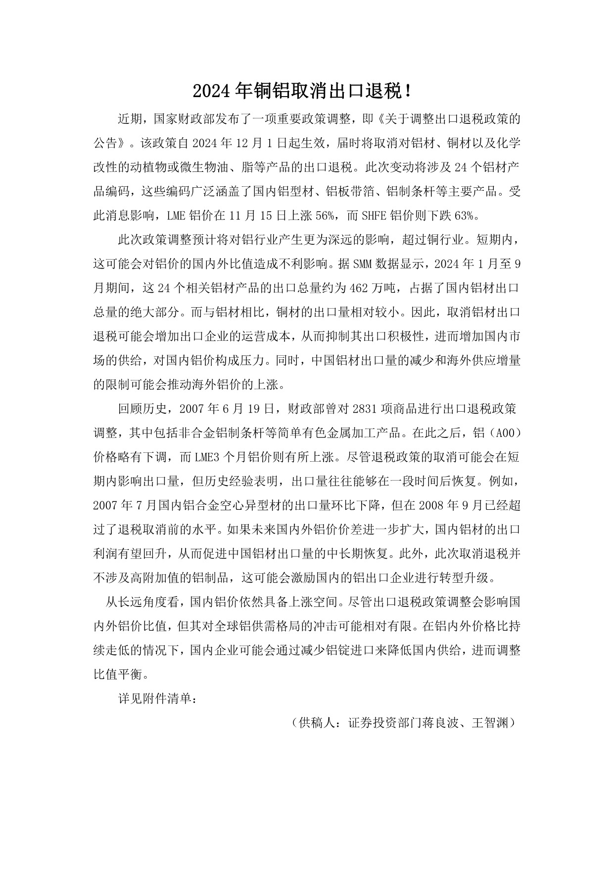 2024年铜铝取消出口退税(1)_1.jpeg